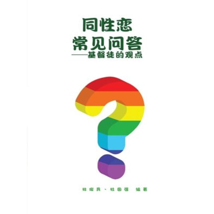 同性恋常见问答 - 基督徒的观点 Homosexuality FAQs