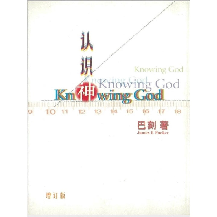 认识神(简体） Knowing God