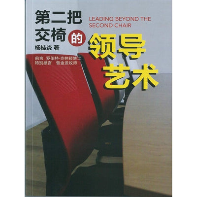 第二把交椅的领导艺术 Leading Beyong The Second Chair