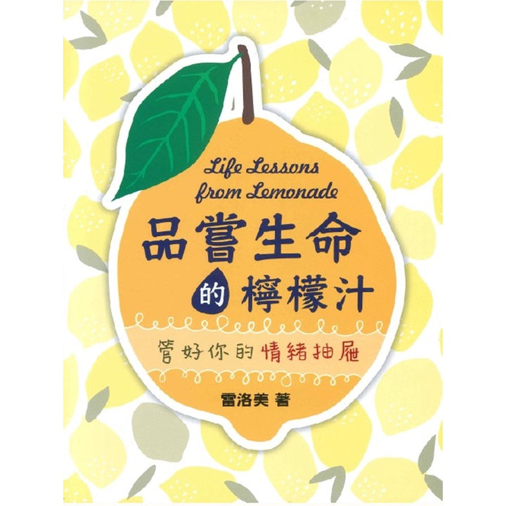 品尝生命的柠檬汁 - 管好你的情绪抽屉 Life Lessons from Lemonade