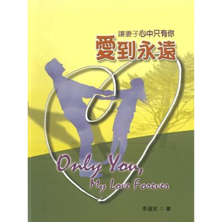 让妻子心中只有你 - 爱到永远 Only You, My Love Forever