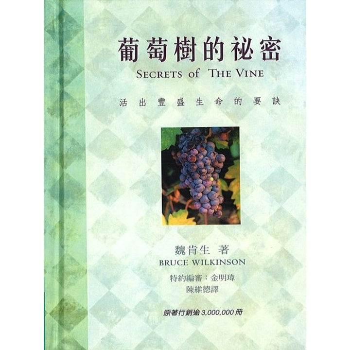 葡萄树的秘密 Secrets of the Vine