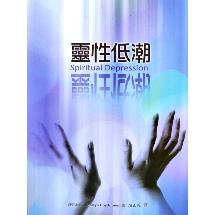 灵性低潮 Spiritual Depression