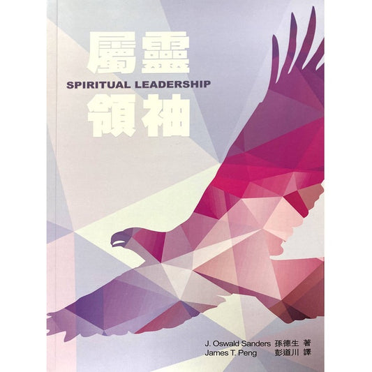 属灵领袖 Spiritual Leadership