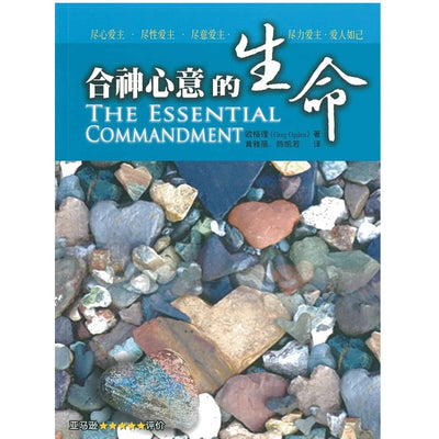 合神心意的生命 The Essential Commandment