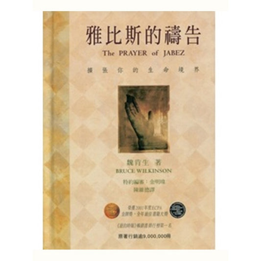 雅比斯的祷告 The Prayer of Jabez