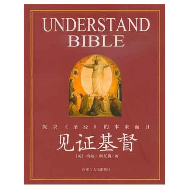 见证基督（探求《圣经》的本来面目）Understand Bible