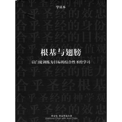 根基与翅膀（以门徒训练为目标的综合性圣经学习）学员本