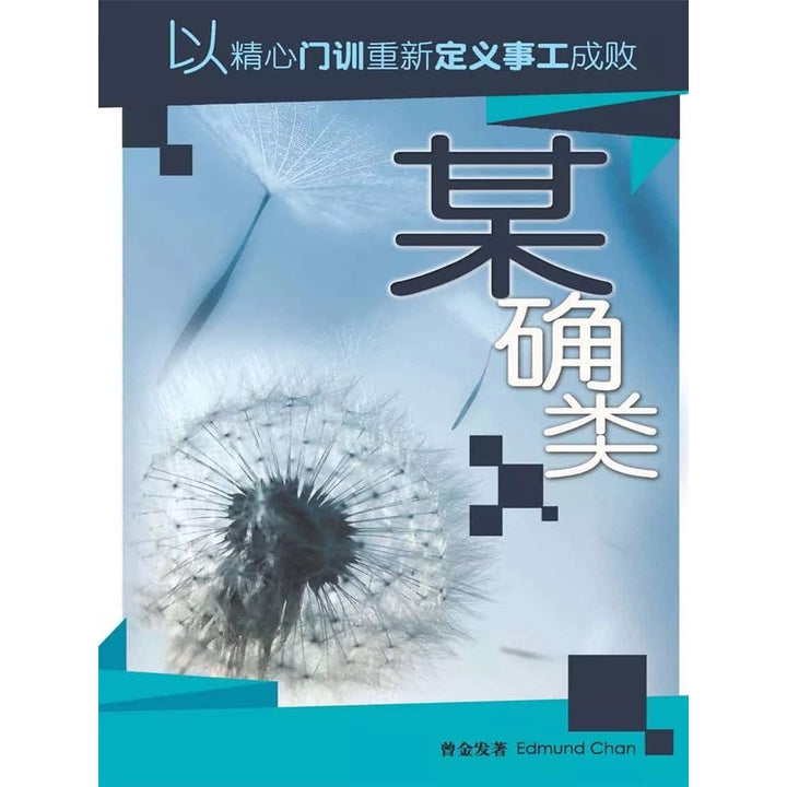 某确类 - 以精心门训重新定义事工成败